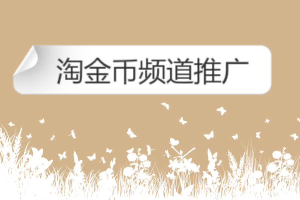 淘金币频道推广怎么没有流量 淘金币频道推广怎么没有流量