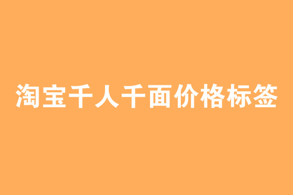 淘宝千人千面价格标签 淘宝千人千面价格标签
