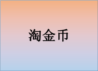 手淘淘金币流量是什么流量?有什么好处? 手淘淘金币流量是什么流量?有什么好处?