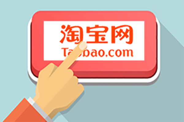 淘宝 淘宝