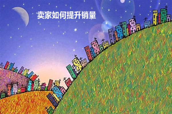 淘宝卖家如何提高销量?有什么技巧?.jpg 淘宝卖家如何提高销量?有什么技巧?.jpg