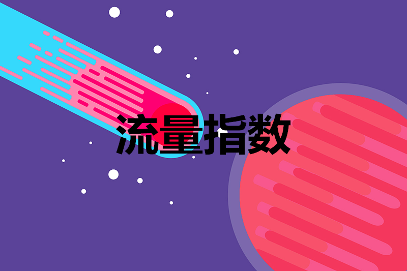 淘宝生意参谋流量指数指什么?重要指数还有哪些? 淘宝生意参谋流量指数指什么?重要指数还有哪些?