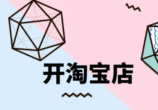 淘宝 淘宝