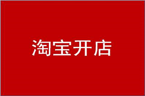 淘宝 淘宝