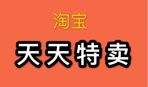 天天特卖 天天特卖
