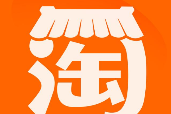 淘宝 淘宝