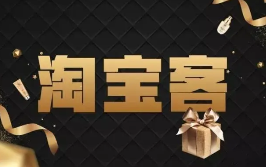 淘宝客 淘宝客