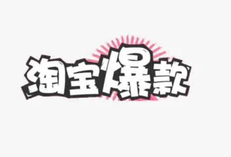 淘宝 淘宝