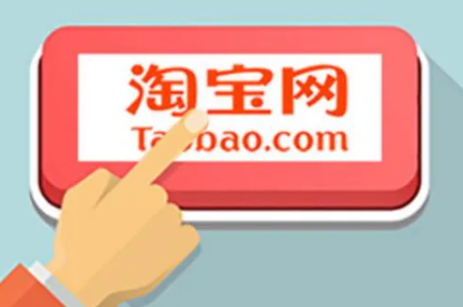 淘宝 淘宝