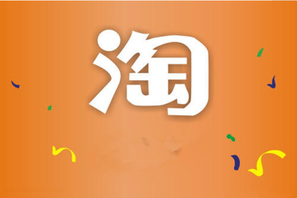 淘宝 淘宝