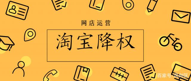 淘宝降权怎么查出来?在淘宝怎么查降权? 淘宝降权怎么查出来?在淘宝怎么查降权?