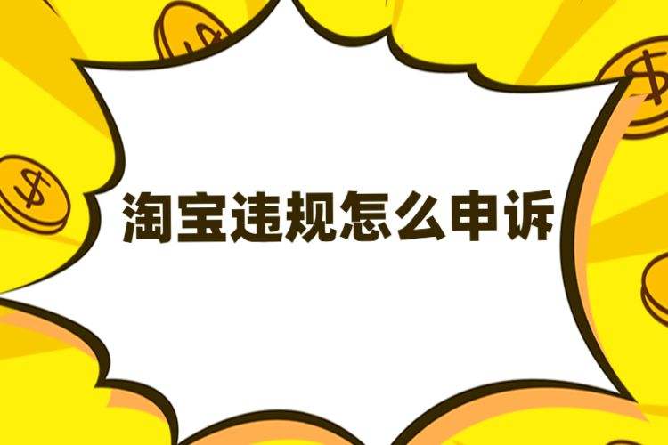 淘宝严重违规被冻结了怎么办?应该怎么处理? 淘宝严重违规被冻结了怎么办?应该怎么处理?
