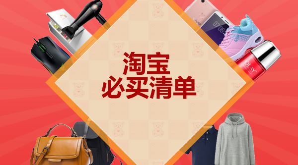 淘宝必买清单怎么加入?必买清单在哪里? 淘宝必买清单怎么加入?必买清单在哪里?