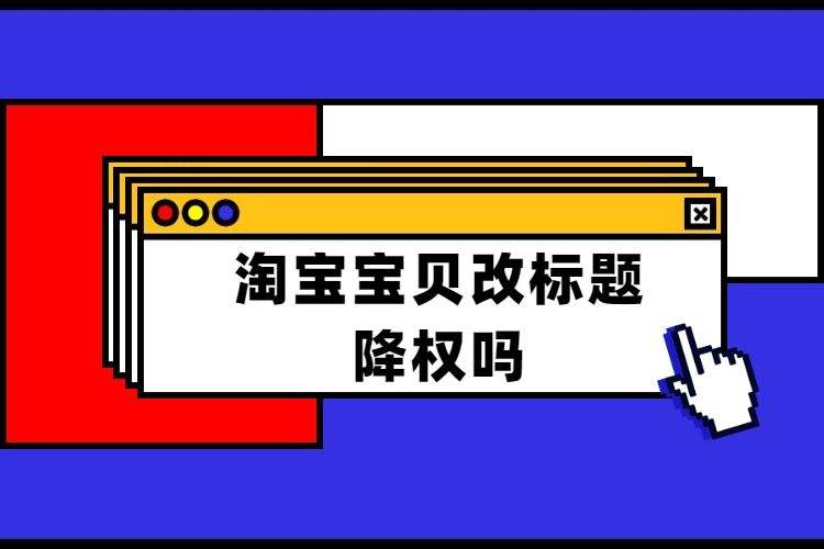 淘宝频繁修改宝贝有影响吗?什么时候改影响小?.jpg 淘宝频繁修改宝贝有影响吗?什么时候改影响小?.jpg
