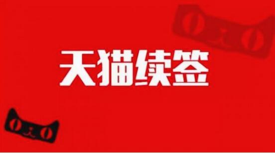 天猫店铺续签在哪看?续签入口在哪里? 天猫店铺续签在哪看?续签入口在哪里?