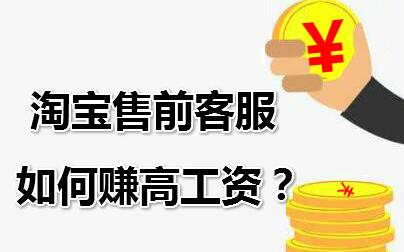 淘宝售前客服技巧 淘宝售前客服技巧