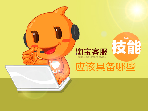 淘宝客服技巧 淘宝客服技巧