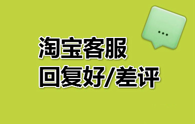 淘宝客服回复技巧 淘宝客服回复技巧