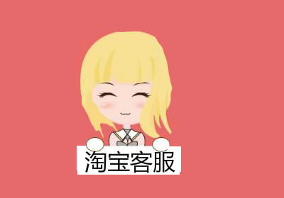 淘宝客服 淘宝客服