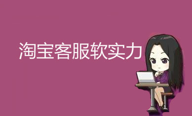 淘宝客服 淘宝客服