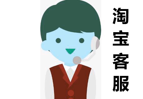淘宝客服 淘宝客服