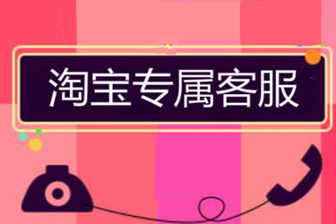 淘宝专属客服在哪里?如何拥有专属的客服? 淘宝专属客服在哪里?如何拥有专属的客服?