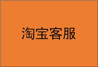 淘宝客服幽默催付话术是什么?催付要注意什么? 淘宝客服幽默催付话术是什么?催付要注意什么?