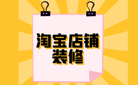 淘宝店铺装修是什么意思?装修主要做什么?.jpg 淘宝店铺装修是什么意思?装修主要做什么?.jpg
