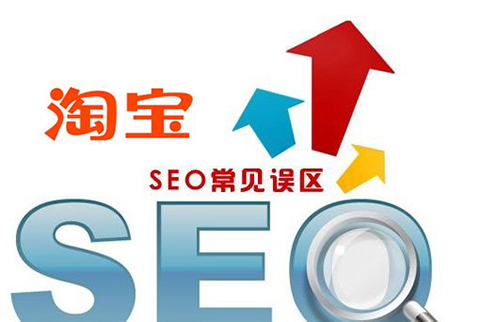 <a href=http://www.taofake.com/article/wangdianseo/ target='_blank'>淘宝SEO</a>这些常见误区你犯了吗? <a href=http://www.taofake.com/article/wangdianseo/ target='_blank'>淘宝SEO</a>这些常见误区你犯了吗?