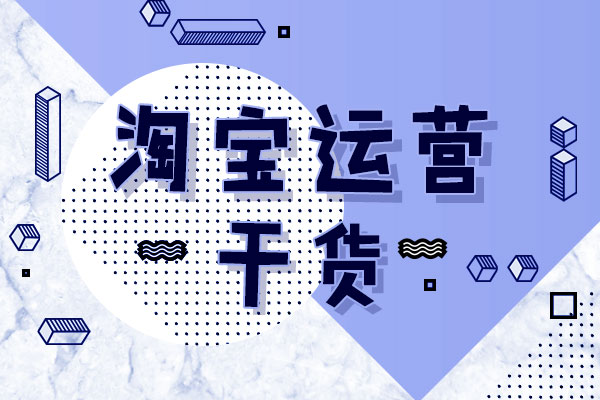 淘宝店铺推广 淘宝店铺推广