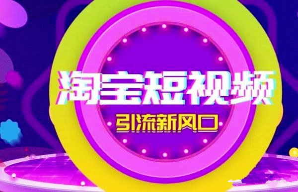 淘宝短视频怎么下载?如何保存到本地? 淘宝短视频怎么下载?如何保存到本地?