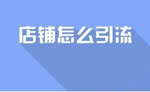 新淘发客宝店如何做推广?怎么给淘宝店铺引流? 新淘发客宝店如何做推广?怎么给淘宝店铺引流?