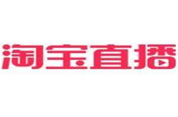 怎么做好淘宝直播 怎么做好淘宝直播