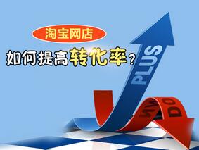 淘宝流量转化 淘宝流量转化
