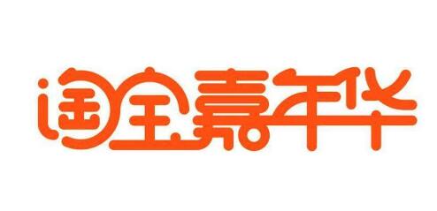 淘宝嘉年华外围报名 淘宝嘉年华外围报名