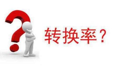 淘宝转化率下滑原因 淘宝转化率下滑原因
