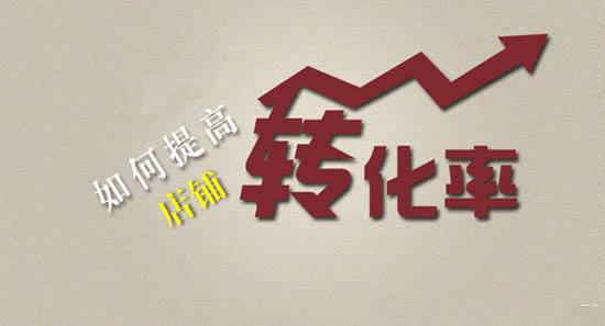 淘宝提高转化率 淘宝提高转化率