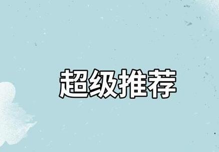 淘宝超级推荐低价引流 淘宝超级推荐低价引流