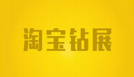 钻展定向拉新 钻展定向拉新
