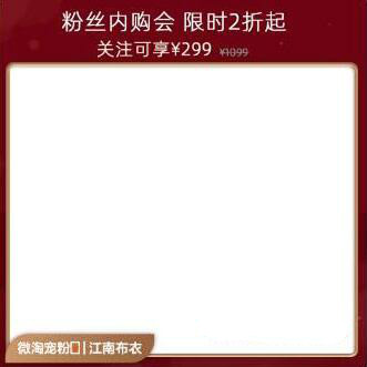 微淘粉丝内购会 微淘粉丝内购会