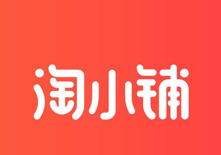 淘小铺赚钱之道 淘小铺赚钱之道