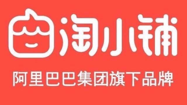 淘小铺高佣掌柜名额 淘小铺高佣掌柜名额