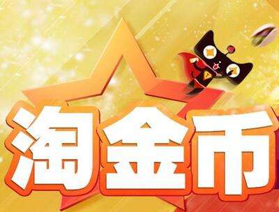 淘宝关注好店送金币技巧 淘宝关注好店送金币技巧