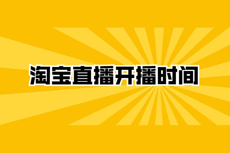 淘宝直播 淘宝直播