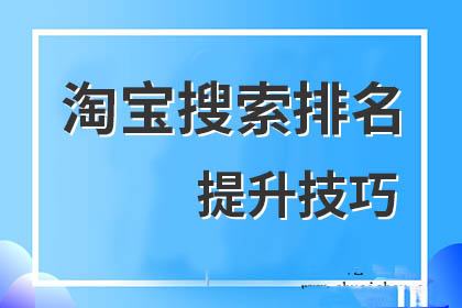 淘宝搜索排名 淘宝搜索排名