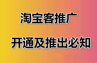 淘宝客推广 淘宝客推广