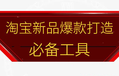 淘宝新品 淘宝新品