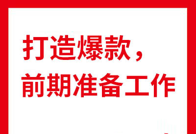 淘宝打造爆款 淘宝打造爆款