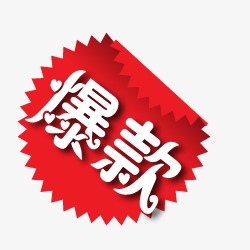 淘宝打造爆款 淘宝打造爆款