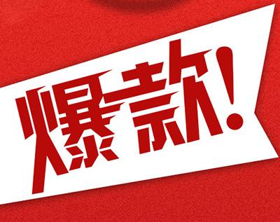 打造爆款 打造爆款